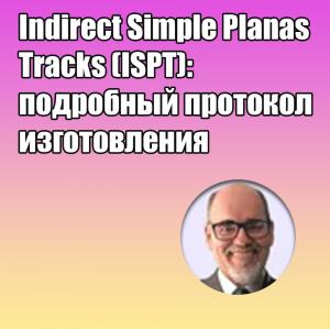 Видеозапись. Орландо Сантьяго Жуниор - Indirect Simple Planas Tracks (ISPT): подробный протокол изготовления - Книги по ортодонтии (фото 1)