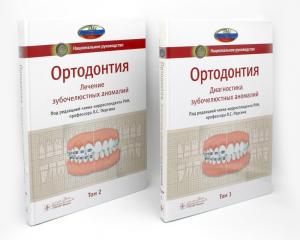 Л.С. Персин - Ортодонтия. Национальное руководство в 2-х томах. - Книги по ортодонтии (фото 1)