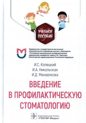 Никольская И.А., Копецкий И.С., Манаенкова И.Д. - Введение в профилактическую стоматологию: учебное пособие - Книги по гигиене полости рта (фото 1)