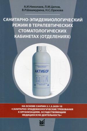 Николаев А.И. , Цепов Л.М. - Санитарно-эпидемиологический режим в терапевтических стоматологических кабинетах (отделениях): Учебное пособие. 8-е изд., перераб. и доп - Книги по терапевтической стоматологии (фото 1)