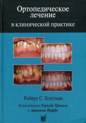 Клугман Р.С. - ​Ортопедическое лечение в клинической практике - Книги по ортопедической стоматологии (фото 1)