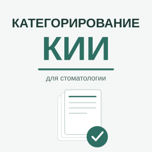 Полный комплект документов для категорирования КИИ в частной стоматологии (с готовыми формулировками расчётов критериев и моделированием угроз) - Юридические услуги в стоматологии (фото 1)