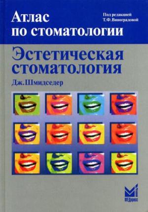 Шмидседер Дж. - Эстетическая стоматология, 2-е изд. - Книги по реставрационной стоматологии (фото 1)