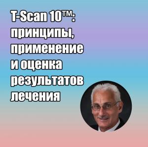 Видеозапись. Роберт Б. Керштейн - T-Scan 10: принципы, применение и оценка результатов лечения - Книги по ортопедической стоматологии (фото 1)
