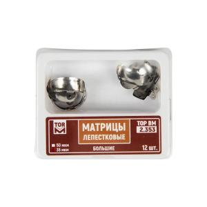 ТОР ВМ Матрицы лепестковые большие (2.353) - Матрицы (фото 1)