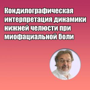 Видеозапись. Грегор Славичек - Кондилографическая интерпретация динамики нижней челюсти при миофациальной боли - Книги по хирургической стоматологии (фото 1)