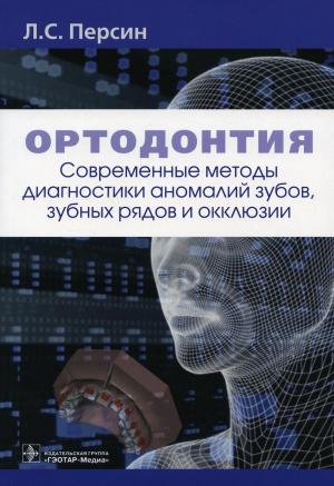 Персин Л.С. - Ортодонтия. Современные методы диагностики аномалий зубов, зубных рядов и окклюзии: учебное пособие - Книги по ортодонтии (фото 1)