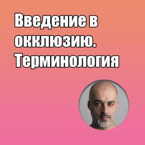 Видеозапись. Риаз Яр - Введение в окклюзию. Терминология - Книги по ортопедической стоматологии (фото 1)