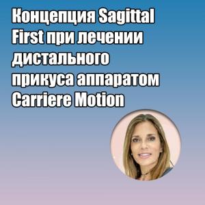 Видеозапись. Ана Мария Кантор - Концепция Sagittal First при лечении дистального прикуса аппаратом Carriere Motion - Книги по ортодонтии (фото 1)