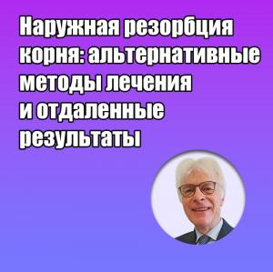 Видеозапись. Пол Ламбрехтс - Наружная резорбция корня: альтернативные методы лечения и отдаленные результаты - Книги по эндодонтии (фото 1)
