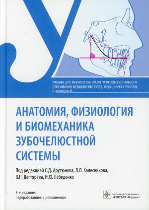 Арутюнов С.Д., Колесников Л.Л., Дегтярёв В.П., Лебеденко И.Ю. - Анатомия, физиология и биомеханика зубочелюстной системы: учебник. 3-е изд., перераб.и доп - Книги по общей стоматологии (фото 1)