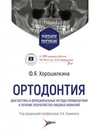 Хорошилкина Ф.Я. - Ортодонтия. Диагностика и функциональные методы профилактики и лечения зубочелюстно-лицевых аномалий: учебное пособие - Книги по ортодонтии (фото 1)