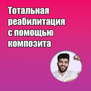 Видеозапись. Айк Погосян - Тотальная реабилитация с помощью композита - Книги по реставрационной стоматологии (фото 1)