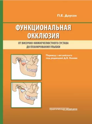 П.Е. Доусон - Функциональная окклюзия. От височно-нижнечелюстного сустава до планирования улыбки - Книги по ортопедической стоматологии (фото 1)