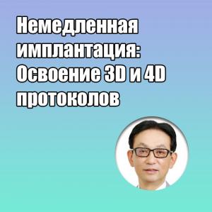 Видеозапись. Акиёси Фунато - Немедленная имплантация: Освоение 3D и 4D протоколов - Книги по имплантологии (фото 1)