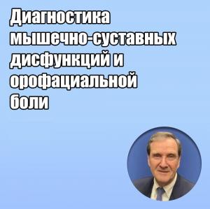 Видеозапись. Джеффри П. Окесон - Диагностика мышечно-суставных дисфункций и орофациальной боли - Книги по ортопедической стоматологии (фото 1)