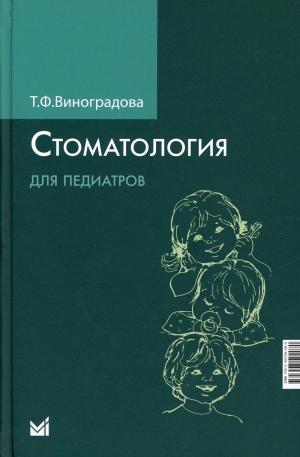 Виноградова Т.Ф. - ​Стоматология для педиатров. 2-е изд - Книги по общей стоматологии (фото 1)