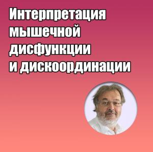 Видеозапись. Грегор Славичек - Интерпретация мышечной дисфункции и дискоординации - Книги по ортодонтии (фото 1)