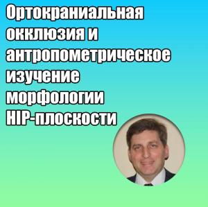 Видеозапись. Сергей Шестопалов - Ортокраниальная окклюзия и антропометрическое изучение морфологии HIP-плоскости - Книги по ортопедической стоматологии (фото 1)