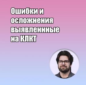 Видеозапись. Михаил Соломонов - Ошибки и осложнения выявленнные на КЛКТ - Книги по эндодонтии (фото 1)