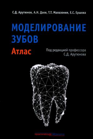 Арутюнов С.Д., Даов А.Н., Малазония Т.Т., Ершова Е.С. - ​ Моделирование зубов. Атлас - Книги для зубных техников (фото 1)