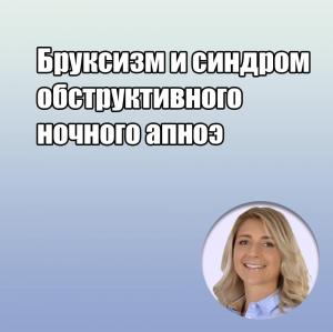 Видеозапись. Анна Колонна - Бруксизм и синдром обструктивного ночного апноэ - Книги по ортопедической стоматологии (фото 1)