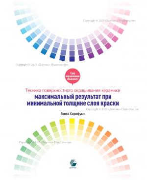 Ёкота Хирофуми - Техника поверхностного окрашивания керамики - Книги для зубных техников (фото 1)