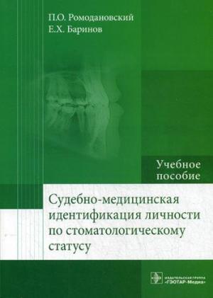 Ромодановский П.О., Баринов Е.Х. -  Судебно-медицинская идентификация личности по стоматологическому статусу: учебное пособие - Книги по общей стоматологии (фото 1)