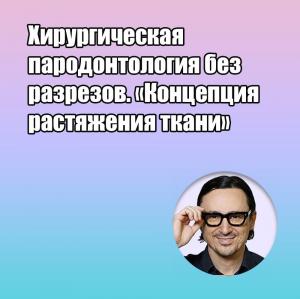 Видеозапись. Алексей Фролов - Хирургическая пародонтология без разрезов. «Концепция растяжения ткани». - Книги по пародонтологии (фото 1)