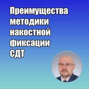 Видеозапись. Сергей Едранов - Преимущества методики накостной фиксации СДТ - Книги по хирургической стоматологии (фото 1)