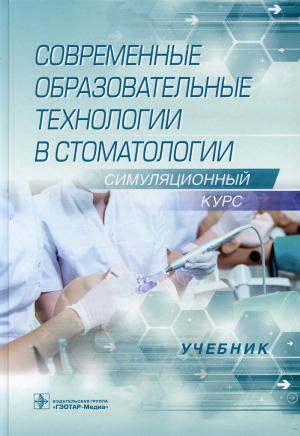 Балкизов З.З., Алпатова В.Г., Батюков Н.М. - Современные образовательные технологии в стоматологии (симуляционный курс): учебник - Книги по общей стоматологии (фото 1)