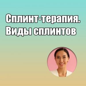 Видеозапись. Гаухар Молдахметова - Сплинт-терапия. Виды сплинтов - Книги по ортодонтии (фото 1)