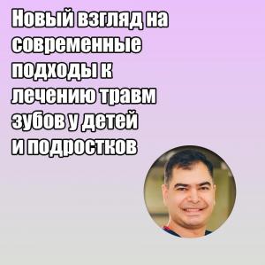 Видеозапись. Ильдар Саркаров - Новый взгляд на современные подходы к лечению травм зубов у детей и подростков - Книги по детской стоматологии (фото 1)