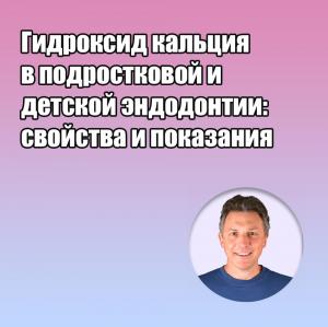 Видеозапись. Алексей Болячин - Гидроксид кальция в подростковой и детской эндодонтии: свойства и показания - Книги по эндодонтии (фото 1)
