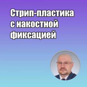 Видеозапись. Сергей Едранов - Стрип-пластика с накостной фиксацией - Книги по хирургической стоматологии (фото 1)