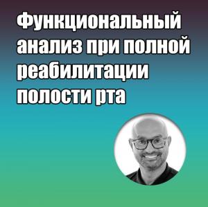 Видеозапись. Эдрис Раста - Функциональный анализ при полной реабилитации полости рта - Книги по ортопедической стоматологии (фото 1)
