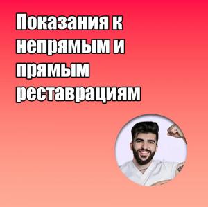 Видеозапись. Айк Погосян - Показания к непрямым и прямым реставрациям - Книги по реставрационной стоматологии (фото 1)
