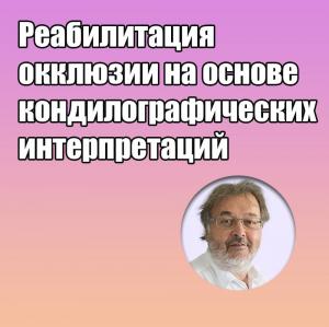 Видеозапись. Грегор Славичек - Реабилитация окклюзии на основе кондилографических интерпретаций - Книги по ортопедической стоматологии (фото 1)
