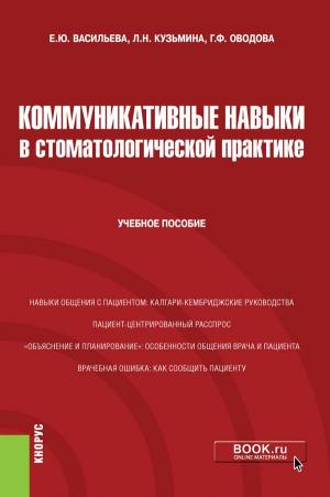 Васильева Е.Ю., Оводова Г.Ф., Кузьмина Л.Н. - Коммуникативные навыки в стоматологической практике. Учебное пособие - Книги по маркетингу, продажам и менеджменту в стоматологии (фото 1)