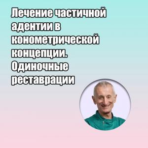 Видеозапись. Марко Дегиди - Лечение частичной адентии в конометрической концепции. Одиночные реставрации - Книги по ортопедической стоматологии (фото 1)