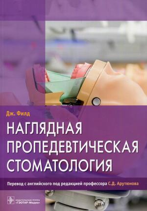 Джейкоб Филд - Наглядная пропедевтическая стоматология - Книги по общей стоматологии (фото 1)