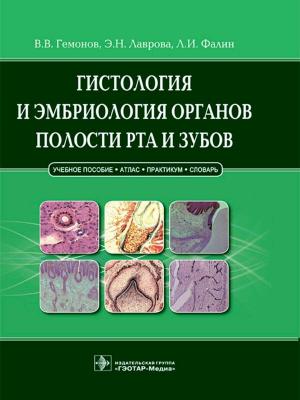 Гемонов В.В., Лаврова Э.Н., Фалин Л.И. - Гистология и эмбриология органов полости рта и зубов. Учебное пособие - Книги по общей стоматологии (фото 1)
