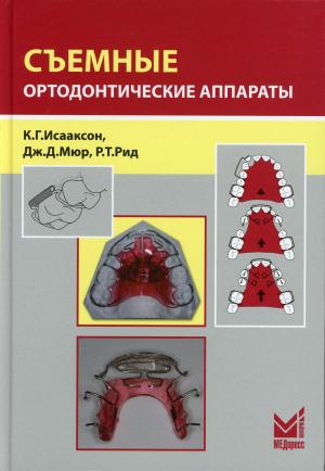 К.Г. Исааксон, Дж.Д. Мюр, Р.Т. Рид - Съемные ортодонтические аппараты. 3-е изд - Книги по ортодонтии (фото 1)