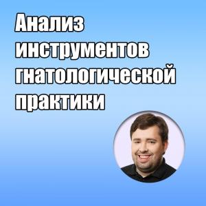 Видеозапись. Юрий Калинин - Анализ инструментов гнатологической практики - Книги по ортопедической стоматологии (фото 1)