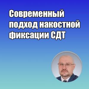 Видеозапись. Сергей Едранов - Современный подход накостной фиксации СДТ - Книги по хирургической стоматологии (фото 1)