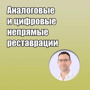 Видеозапись. Оливер Брикс - Аналоговые и цифровые непрямые реставрации - Книги для зубных техников (фото 1)