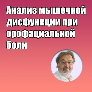 Видеозапись. Грегор Славичек - Анализ мышечной дисфункции при орофациальной боли - Книги по ортодонтии (фото 1)