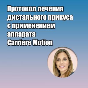 Видеозапись. Ана Мария Кантор - Протокол лечения дистального прикуса с применением аппарата Carriere Motion - Книги по ортодонтии (фото 1)