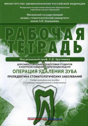 Арутюнов С.Д. - Операция удаления зуба. Пропедевтика стоматологических заболеваний. Рабочая тетрадь для самостоятельной подготовки студентов. 2-е изд., перераб.и доп - Книги по хирургической стоматологии (фото 1)