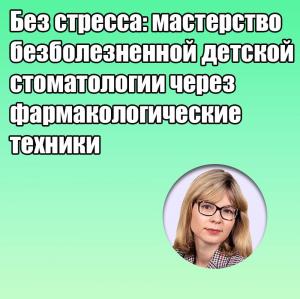Видеозапись. Мария Сарапульцева - Без стресса: мастерство безболезненной детской стоматологии через фармакологические техники - Книги по детской стоматологии (фото 1)